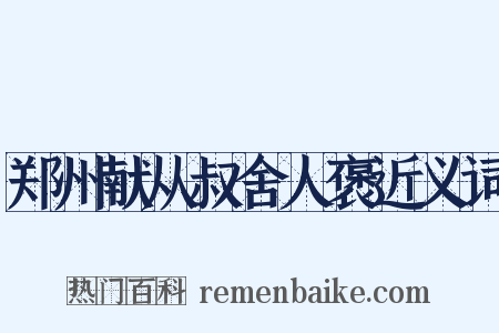 郑州献从叔舍人褒近义词是什么意思的图片
